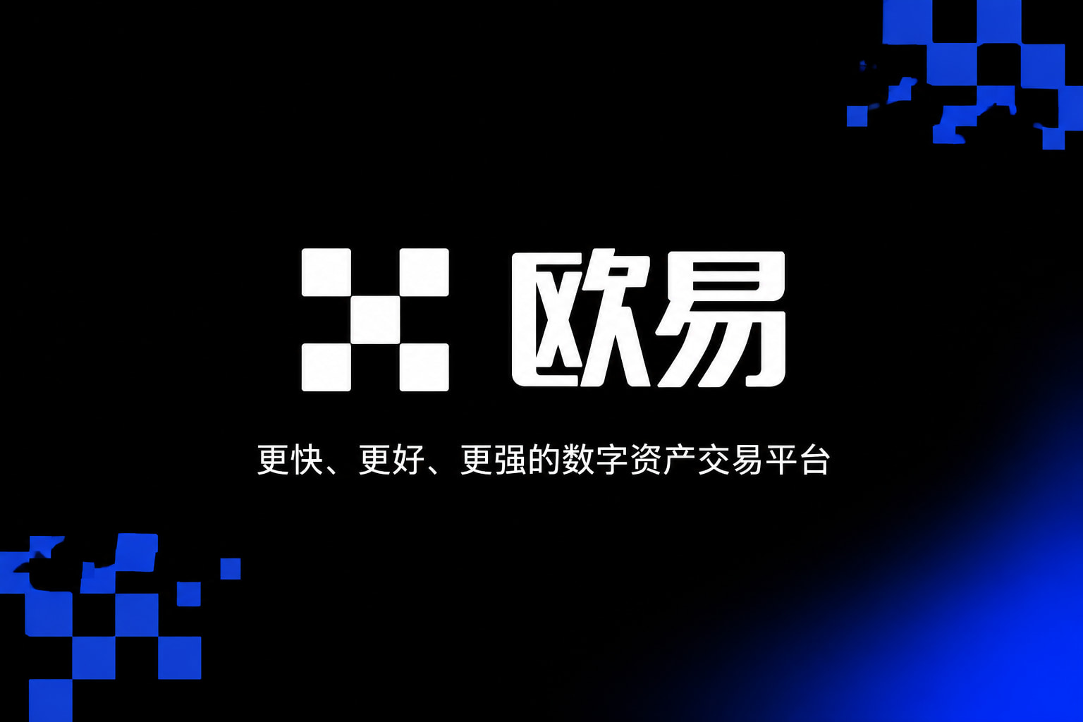 欧交易所app官网安卓app官网